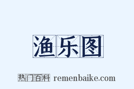 渔乐图是什么意思的图片